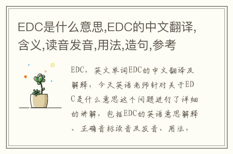 EDC是什么意思,EDC的中文翻译,含义,读音发音,用法,造句,参考例句