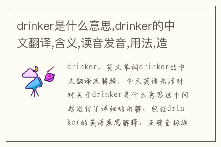 drinker是什么意思,drinker的中文翻译,含义,读音发音,用法,造句,参考例句