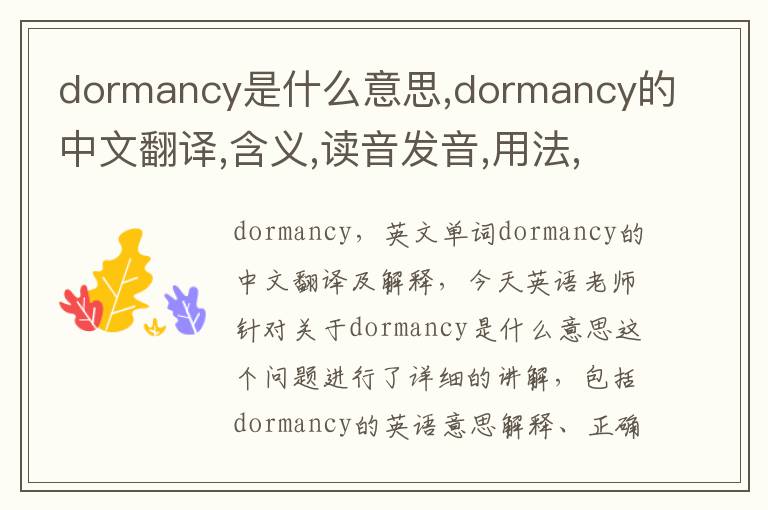 dormancy是什么意思,dormancy的中文翻译,含义,读音发音,用法,造句,参考例句