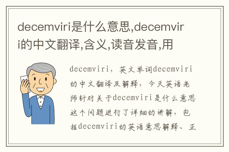 decemviri是什么意思,decemviri的中文翻译,含义,读音发音,用法,造句,参考例句