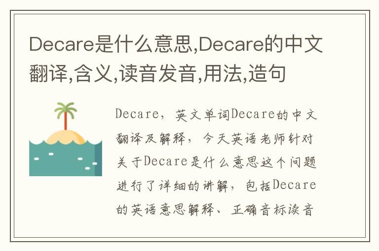 Decare是什么意思,Decare的中文翻译,含义,读音发音,用法,造句,参考例句