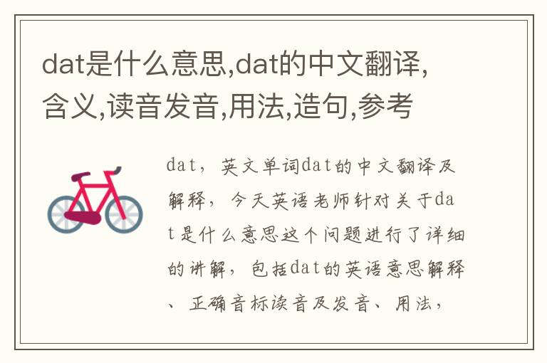 dat是什么意思,dat的中文翻译,含义,读音发音,用法,造句,参考例句