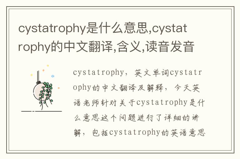 cystatrophy是什么意思,cystatrophy的中文翻译,含义,读音发音,用法,造句,参考例句