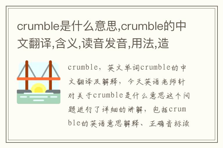 crumble是什么意思,crumble的中文翻译,含义,读音发音,用法,造句,参考例句