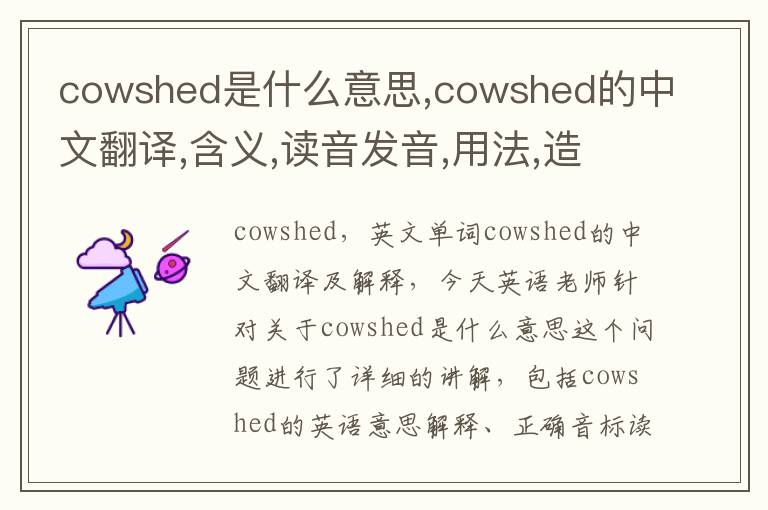 cowshed是什么意思,cowshed的中文翻译,含义,读音发音,用法,造句,参考例句