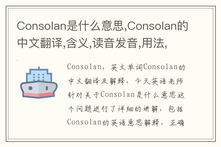 Consolan是什么意思,Consolan的中文翻译,含义,读音发音,用法,造句,参考例句