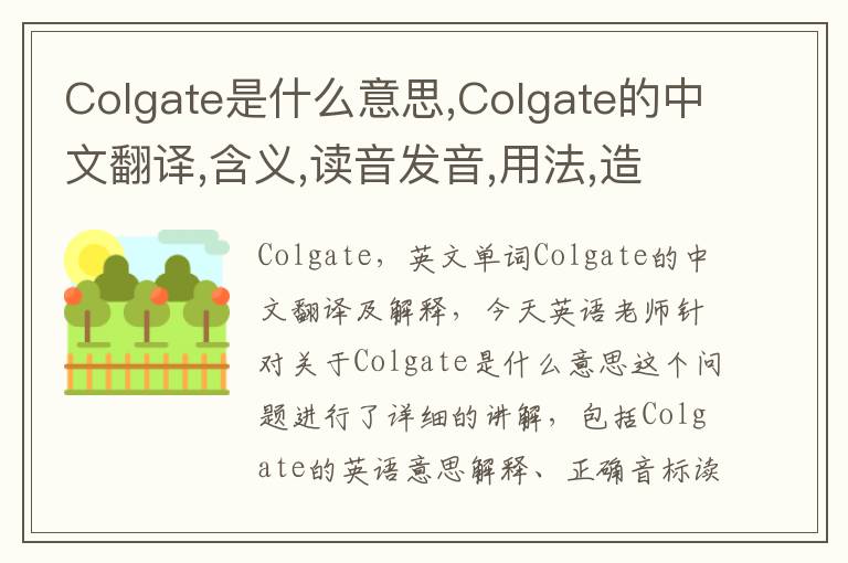 Colgate是什么意思,Colgate的中文翻译,含义,读音发音,用法,造句,参考例句