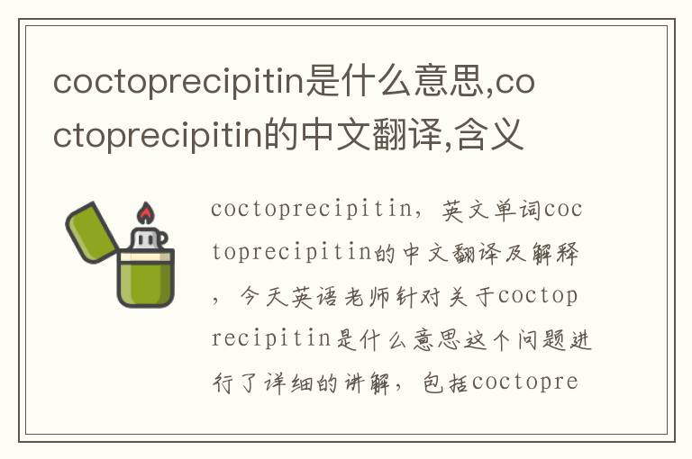 coctoprecipitin是什么意思,coctoprecipitin的中文翻译,含义,读音发音,用法,造句,参考例句