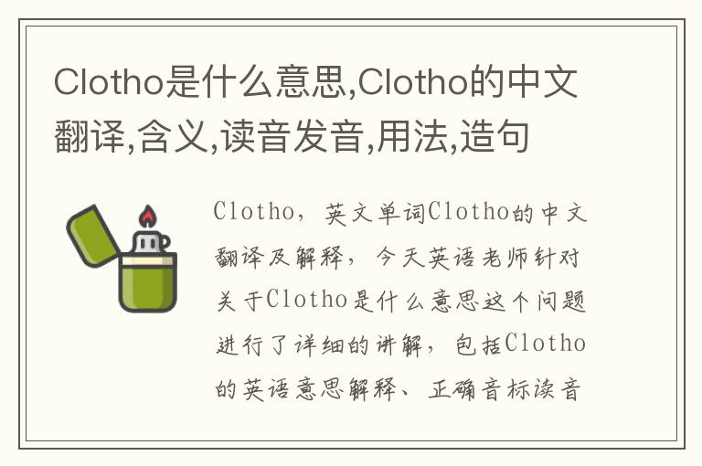 Clotho是什么意思,Clotho的中文翻译,含义,读音发音,用法,造句,参考例句