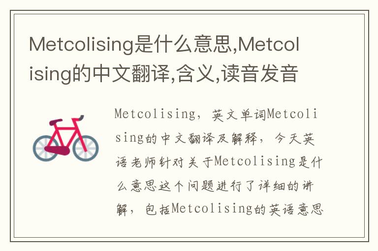 Metcolising是什么意思,Metcolising的中文翻译,含义,读音发音,用法,造句,参考例句