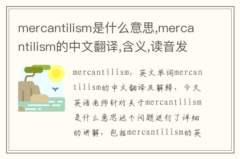 mercantilism是什么意思,mercantilism的中文翻译,含义,读音发音,用法,造句,参考例句