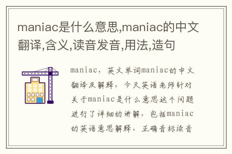 maniac是什么意思,maniac的中文翻译,含义,读音发音,用法,造句,参考例句