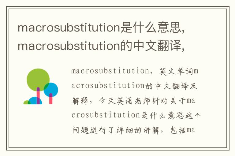 macrosubstitution是什么意思,macrosubstitution的中文翻译,含义,读音发音,用法,造句,参考例句