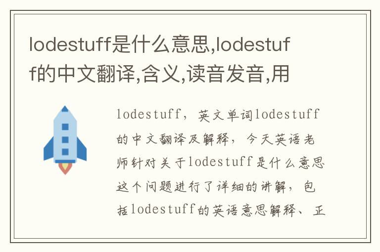 lodestuff是什么意思,lodestuff的中文翻译,含义,读音发音,用法,造句,参考例句