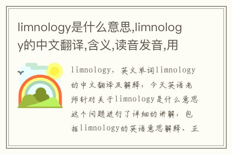 limnology是什么意思,limnology的中文翻译,含义,读音发音,用法,造句,参考例句