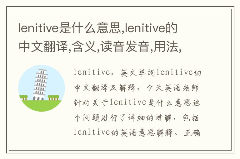 lenitive是什么意思,lenitive的中文翻译,含义,读音发音,用法,造句,参考例句