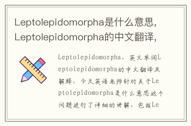 Leptolepidomorpha是什么意思,Leptolepidomorpha的中文翻译,含义,读音发音,用法,造句,参考例句