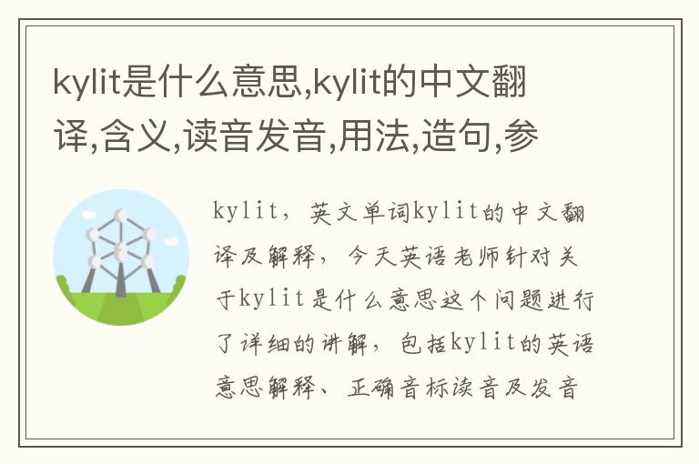 kylit是什么意思,kylit的中文翻译,含义,读音发音,用法,造句,参考例句