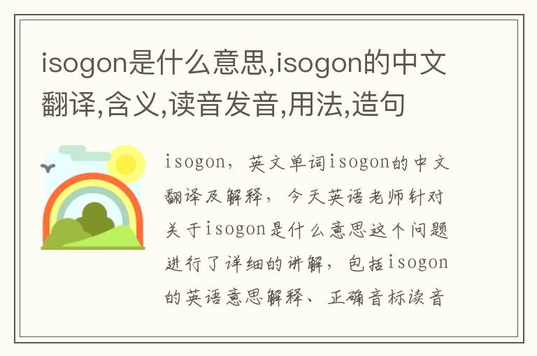 isogon是什么意思,isogon的中文翻译,含义,读音发音,用法,造句,参考例句