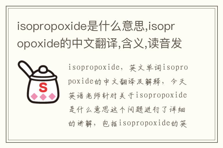 isopropoxide是什么意思,isopropoxide的中文翻译,含义,读音发音,用法,造句,参考例句