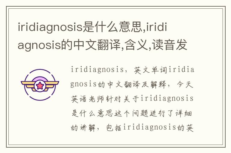 iridiagnosis是什么意思,iridiagnosis的中文翻译,含义,读音发音,用法,造句,参考例句