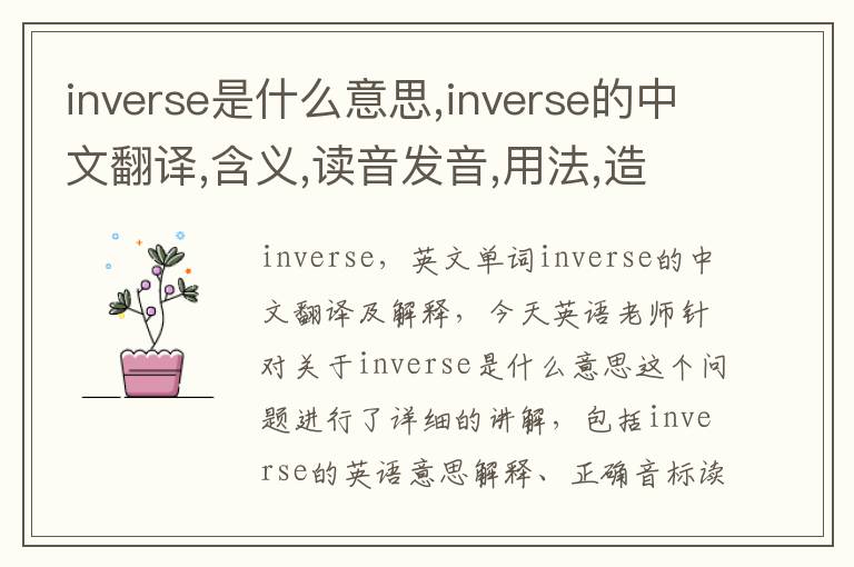 inverse是什么意思,inverse的中文翻译,含义,读音发音,用法,造句,参考例句