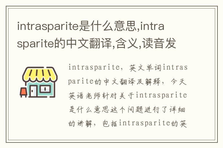 intrasparite是什么意思,intrasparite的中文翻译,含义,读音发音,用法,造句,参考例句