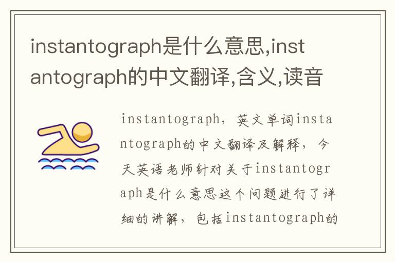 instantograph是什么意思,instantograph的中文翻译,含义,读音发音,用法,造句,参考例句