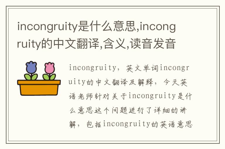 incongruity是什么意思,incongruity的中文翻译,含义,读音发音,用法,造句,参考例句