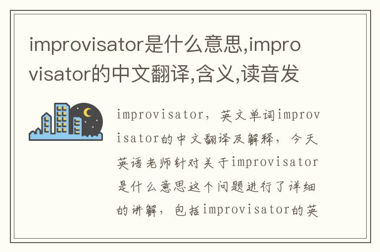 improvisator是什么意思,improvisator的中文翻译,含义,读音发音,用法,造句,参考例句