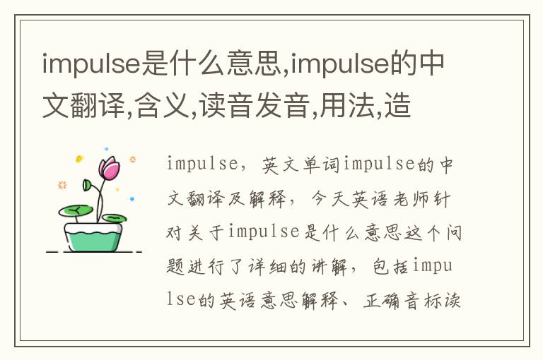 impulse是什么意思,impulse的中文翻译,含义,读音发音,用法,造句,参考例句