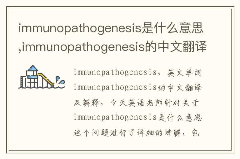 immunopathogenesis是什么意思,immunopathogenesis的中文翻译,含义,读音发音,用法,造句,参考例句