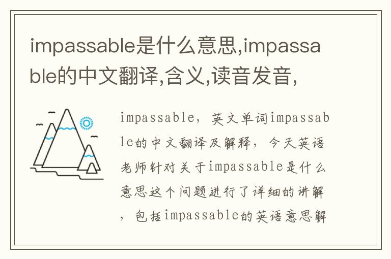 impassable是什么意思,impassable的中文翻译,含义,读音发音,用法,造句,参考例句