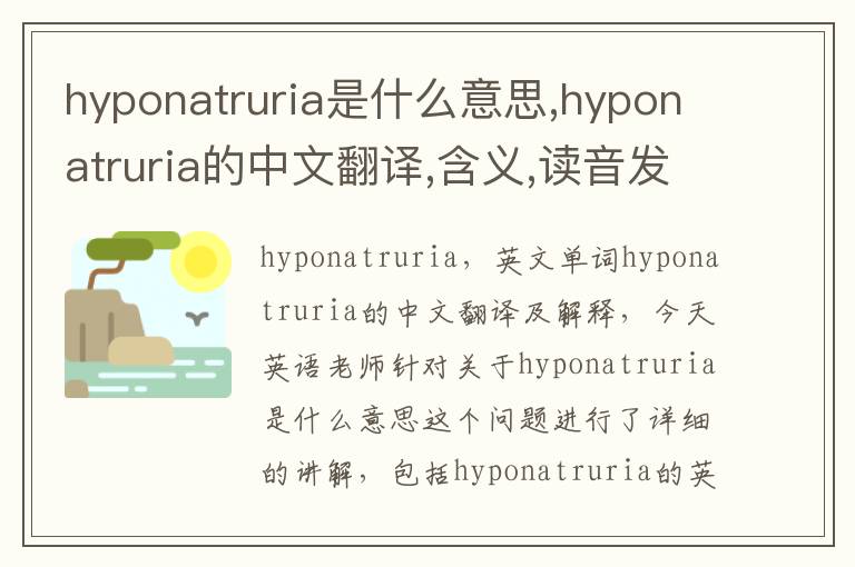 hyponatruria是什么意思,hyponatruria的中文翻译,含义,读音发音,用法,造句,参考例句