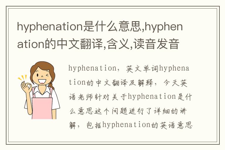 hyphenation是什么意思,hyphenation的中文翻译,含义,读音发音,用法,造句,参考例句