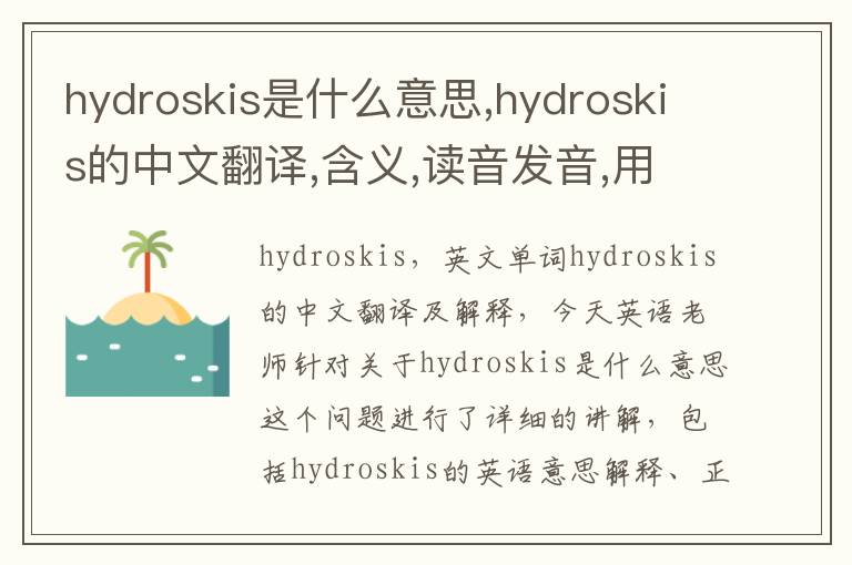 hydroskis是什么意思,hydroskis的中文翻译,含义,读音发音,用法,造句,参考例句