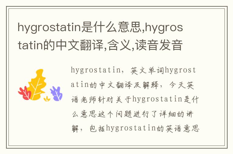 hygrostatin是什么意思,hygrostatin的中文翻译,含义,读音发音,用法,造句,参考例句