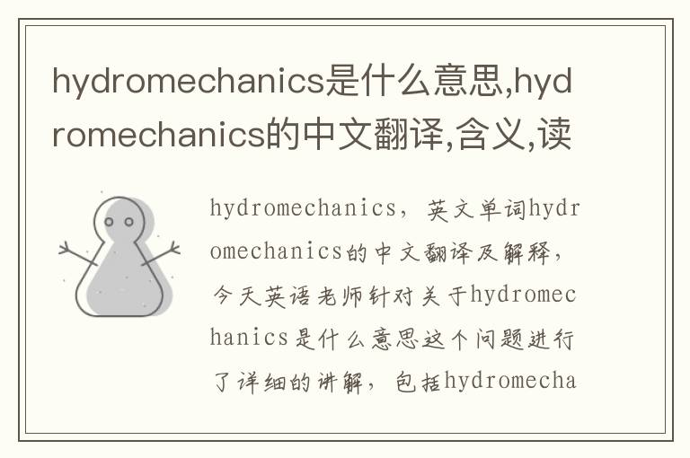 hydromechanics是什么意思,hydromechanics的中文翻译,含义,读音发音,用法,造句,参考例句