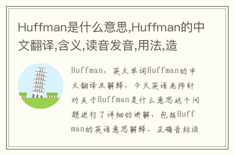 Huffman是什么意思,Huffman的中文翻译,含义,读音发音,用法,造句,参考例句