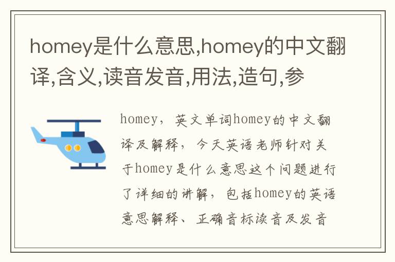 homey是什么意思,homey的中文翻译,含义,读音发音,用法,造句,参考例句