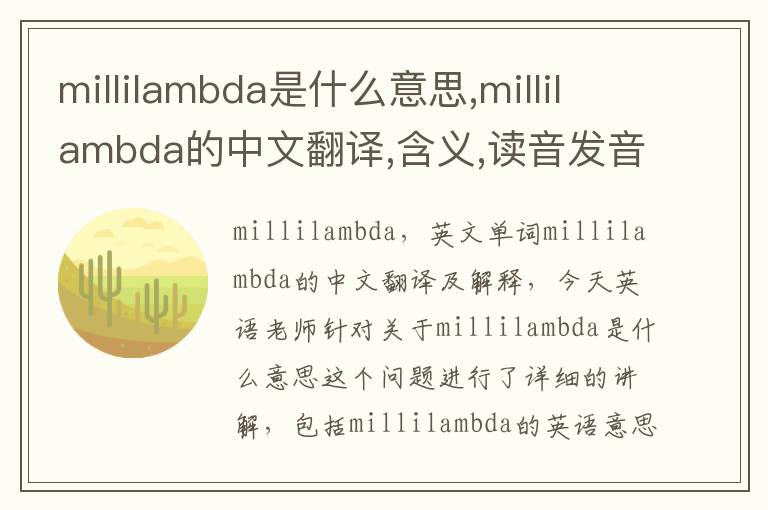 millilambda是什么意思,millilambda的中文翻译,含义,读音发音,用法,造句,参考例句