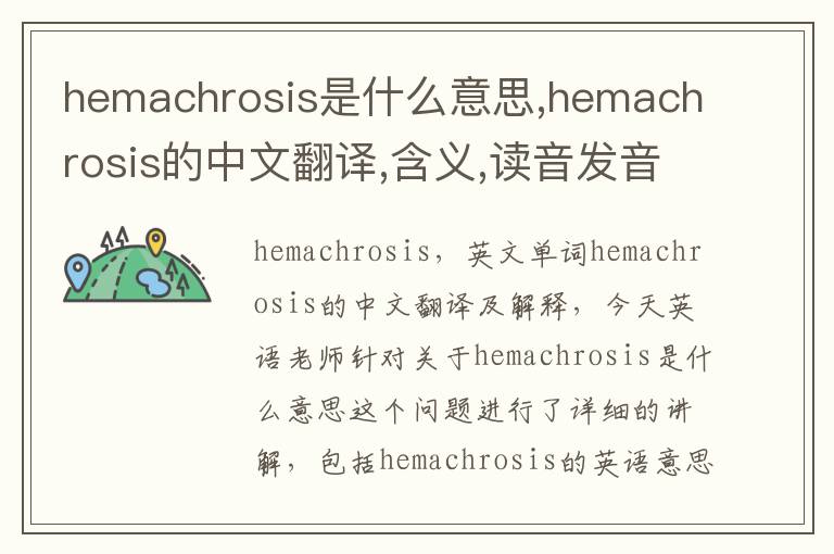 hemachrosis是什么意思,hemachrosis的中文翻译,含义,读音发音,用法,造句,参考例句