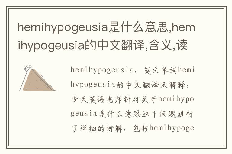 hemihypogeusia是什么意思,hemihypogeusia的中文翻译,含义,读音发音,用法,造句,参考例句