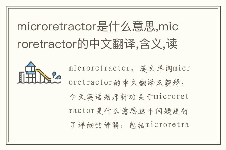 microretractor是什么意思,microretractor的中文翻译,含义,读音发音,用法,造句,参考例句