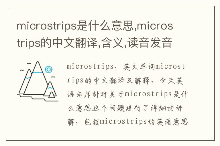 microstrips是什么意思,microstrips的中文翻译,含义,读音发音,用法,造句,参考例句