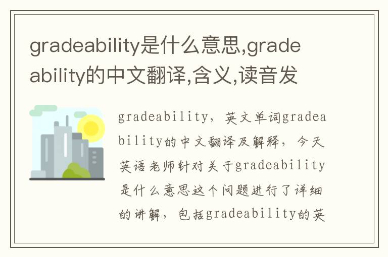 gradeability是什么意思,gradeability的中文翻译,含义,读音发音,用法,造句,参考例句