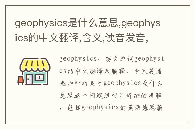 geophysics是什么意思,geophysics的中文翻译,含义,读音发音,用法,造句,参考例句