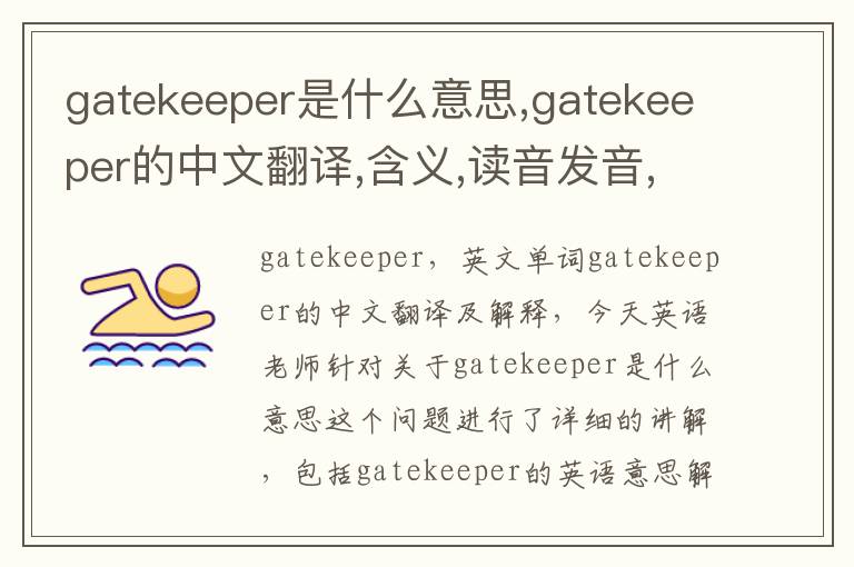 gatekeeper是什么意思,gatekeeper的中文翻译,含义,读音发音,用法,造句,参考例句