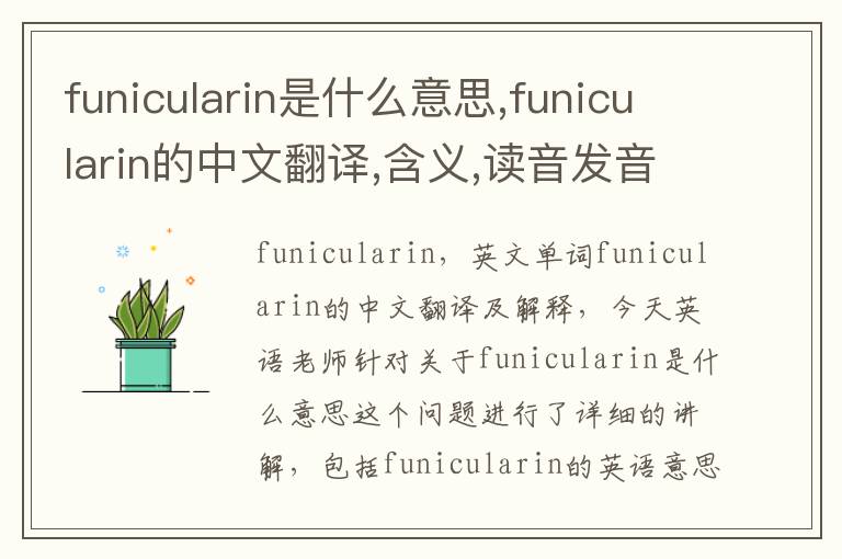 funicularin是什么意思,funicularin的中文翻译,含义,读音发音,用法,造句,参考例句