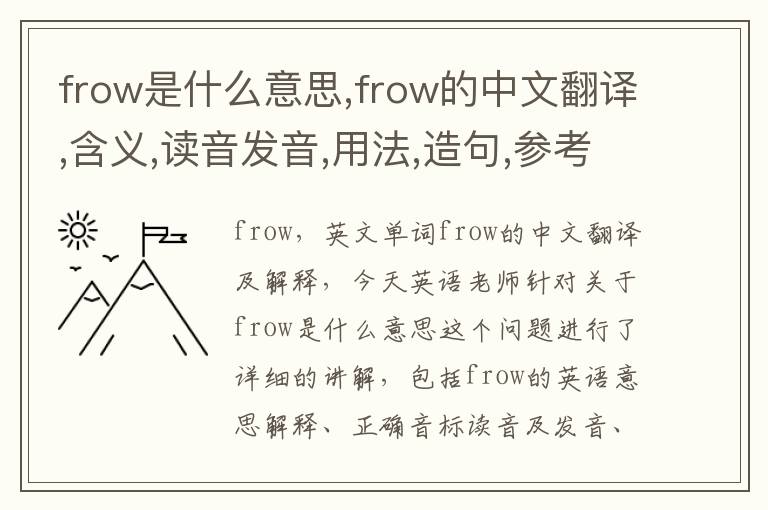 frow是什么意思,frow的中文翻译,含义,读音发音,用法,造句,参考例句